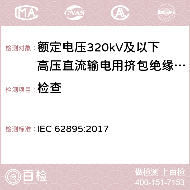 检查 额定电压320kV及以下高压直流输电用挤包绝缘陆地电缆及其附件 IEC 62895:2017 12.5.6