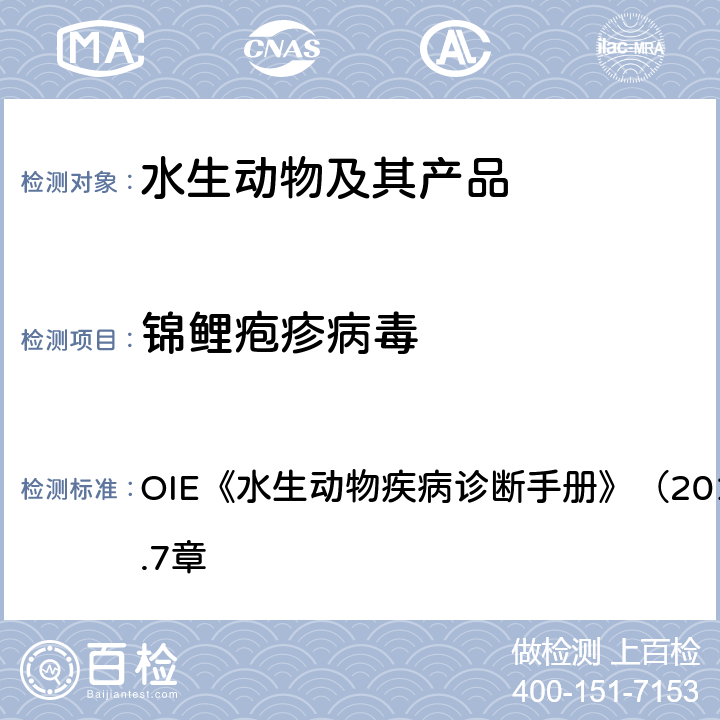 锦鲤疱疹病毒 锦鲤疱疹病毒感染 OIE《水生动物疾病诊断手册》（2019年版）第2.3.7章 4.3.1.2.3.1.2