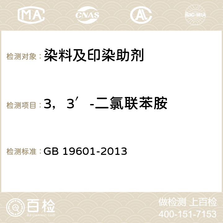 3，3′-二氯联苯胺 染料产品中23种有害芳香胺的限量及测定 GB 19601-2013