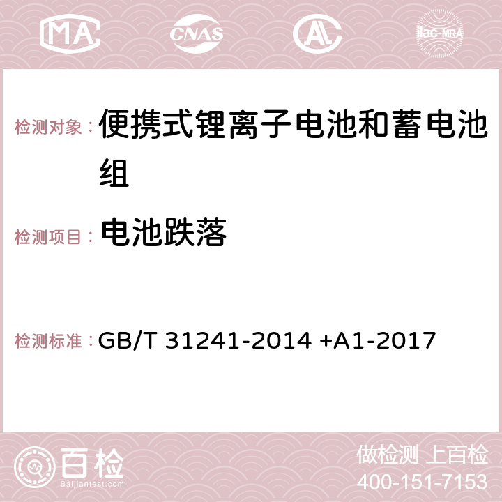 电池跌落 便携式电子产品用锂离子电池和电池组 安全要求 GB/T 31241-2014 +A1-2017 7.5