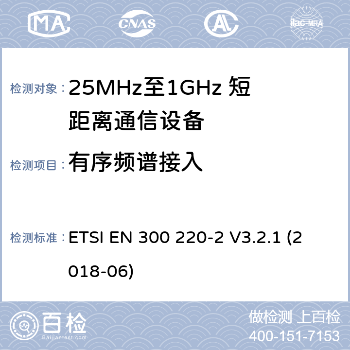 有序频谱接入 短距离设备；25MHz至1GHz短距离无线电设备及9kHz至30 MHz感应环路系统的电磁兼容及无线频谱 第二四部分 ETSI EN 300 220-2 V3.2.1 (2018-06) 5.21