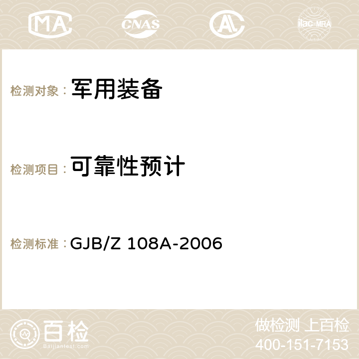 可靠性预计 GJB/Z 108A-2006 电子设备非工作状态手册 