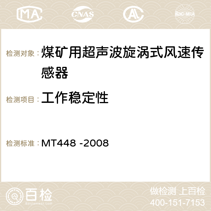 工作稳定性 MT/T 448-2008 【强改推】矿用风速传感器