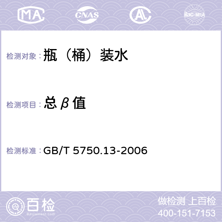 总β值 生活饮用水标准检验方法 放射性指标 GB/T 5750.13-2006