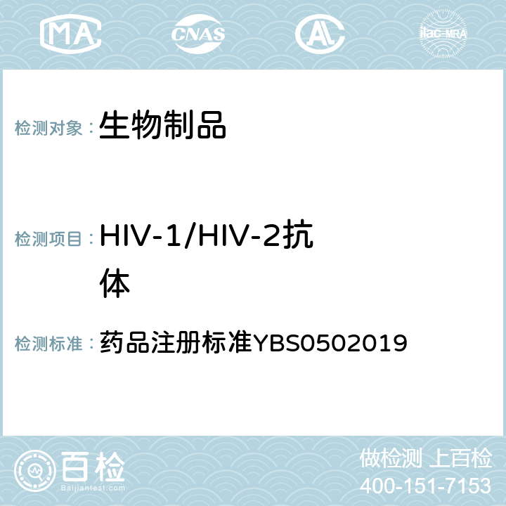 HIV-1/HIV-2抗体 国家药品监督管理局 药品注册标准YBS0502019