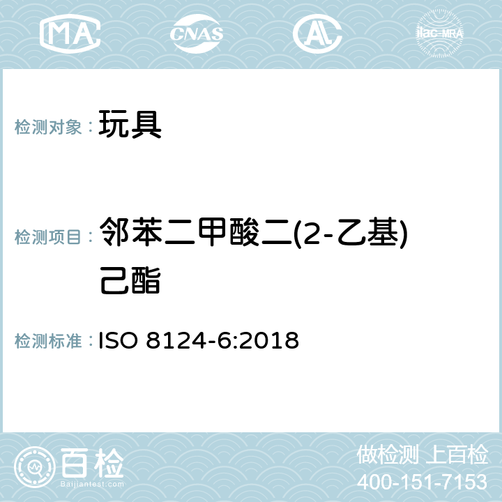 邻苯二甲酸二(2-乙基)己酯 玩具安全 第6部分：玩具和儿童产品中特定的邻苯二甲酸酯 ISO 8124-6:2018