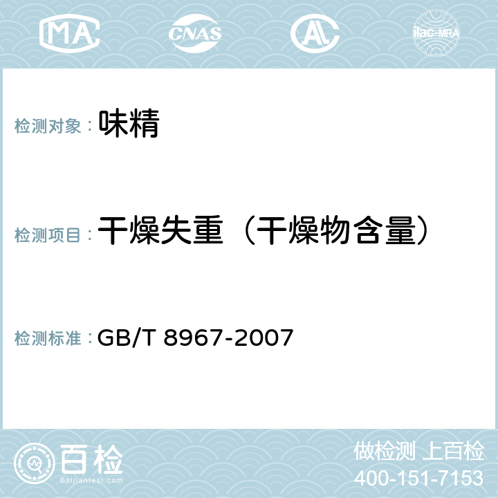 干燥失重（干燥物含量） 谷氨酸钠（味精） GB/T 8967-2007