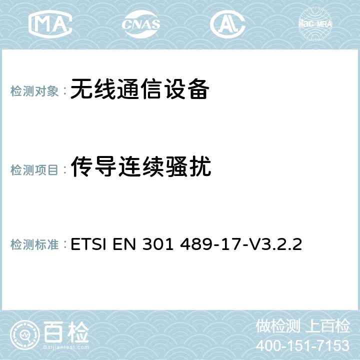 傳導連續騷擾 《無線通信設備電磁兼容性要求和測量方法 第17部分：2.4GHz寬帶傳輸系統和5GHz高性能RLAN設備》 ETSI EN 301 489-17-V3.2.2 7.1