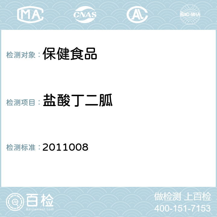 盐酸丁二胍 国家食品药品监督管理局药品检验补充方法和检验项目批准件2011008