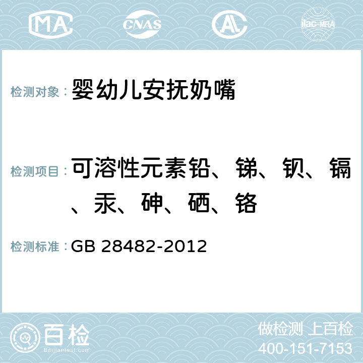 可溶性元素铅、锑、钡、镉、汞、砷、硒、铬 婴幼儿安抚奶嘴安全要求 GB 28482-2012