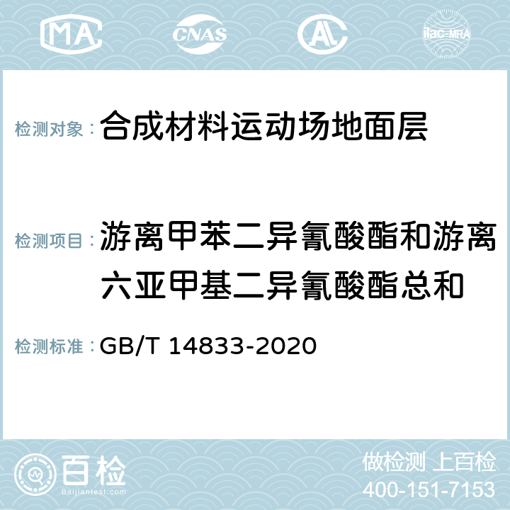 游离甲苯二异氰酸酯和游离六亚甲基二异氰酸酯总和 合成材料运动场地面层 GB/T 14833-2020 6.12/GB 36246-2018