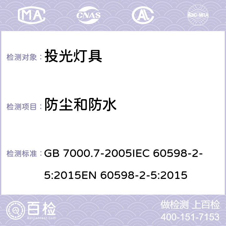 防尘和防水 灯具 第2-5部分：投光灯具安全要求 GB 7000.7-2005
IEC 60598-2-5:2015
EN 60598-2-5:2015 13