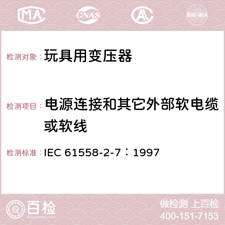 电源连接和其它外部软电缆或软线 电力变压器、电源装置和类似产品的安全 第2-7部分：玩具用变压器的特殊要求 IEC 61558-2-7：1997 22