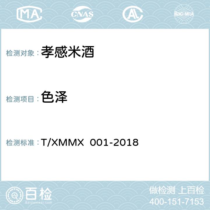 色泽 MX 001-2018 孝感米酒 T/XM