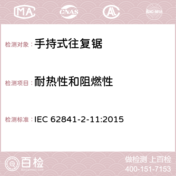 耐热性和阻燃性 手持式、可移式电动工具和园林工具的安全 第2-11部分：手持式往复锯的专用要求 IEC 62841-2-11:2015 13