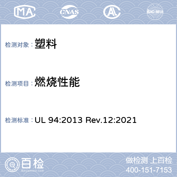 燃烧性能 作为设备和电器部件的塑料材料易燃性试验 UL 94:2013 Rev.12:2021