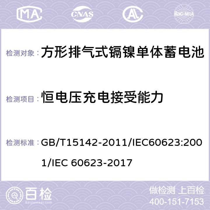 恒电压充电接受能力 含碱性或其他非酸性电解质的蓄电池和蓄电池组 方形排气式镉镍单体蓄电池 GB/T15142-2011/IEC60623:2001/IEC 60623-2017 4.5