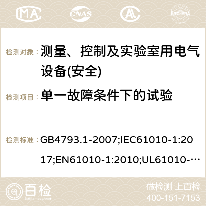 单一故障条件下的试验 测量、控制和实验室用电气设备安全要求 第1部分：通用要求 GB4793.1-2007;IEC61010-1:2017;EN61010-1:2010;UL61010-1:2014;AS 61010-1:2003