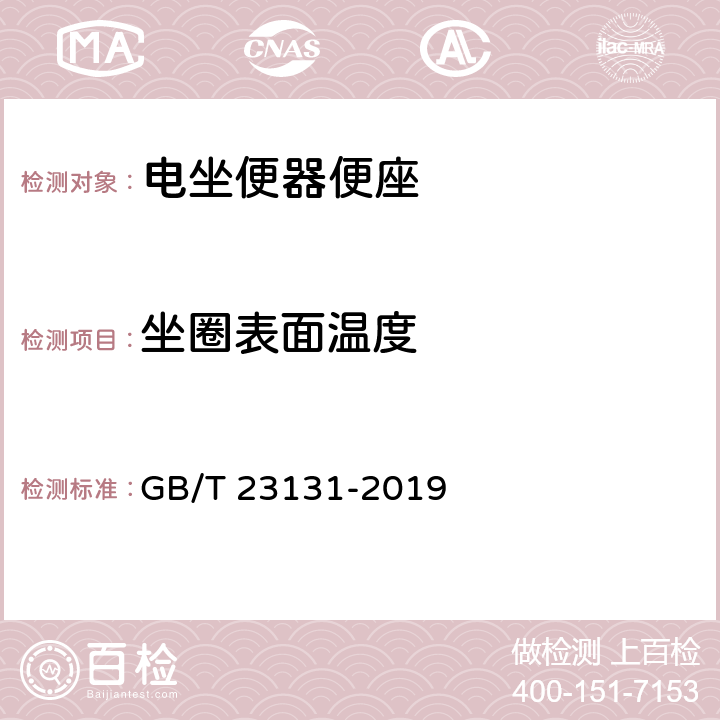 坐圈表面温度 《家用和类似用途电坐便器便座》 GB/T 23131-2019 （6.4.1）