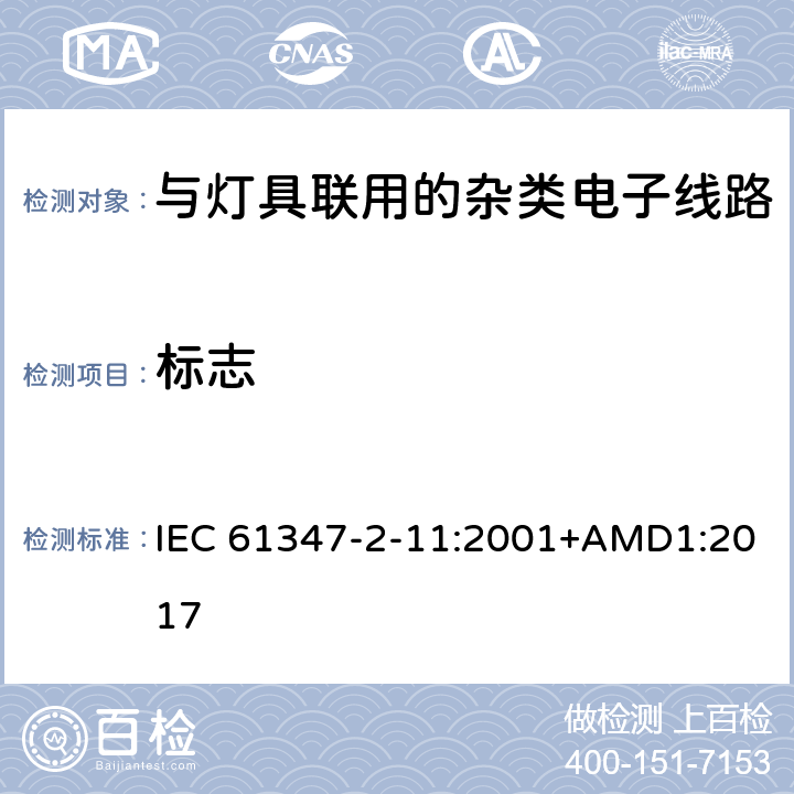 标志 灯的控制装置第11部分:与灯具联用的杂类电子线路的特殊要求 IEC 61347-2-11:2001+AMD1:2017 7