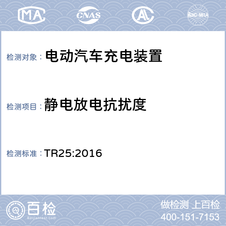 静电放电抗扰度 电动汽车充电系统技术参考 TR25:2016 2.11.12.2