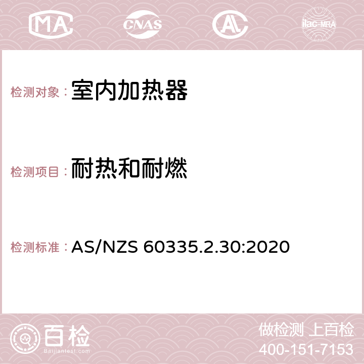 耐热和耐燃 家用和类似用途电器设备的安全 第2-30部分: 室内加热器的特殊要求 AS/NZS 60335.2.30:2020 30