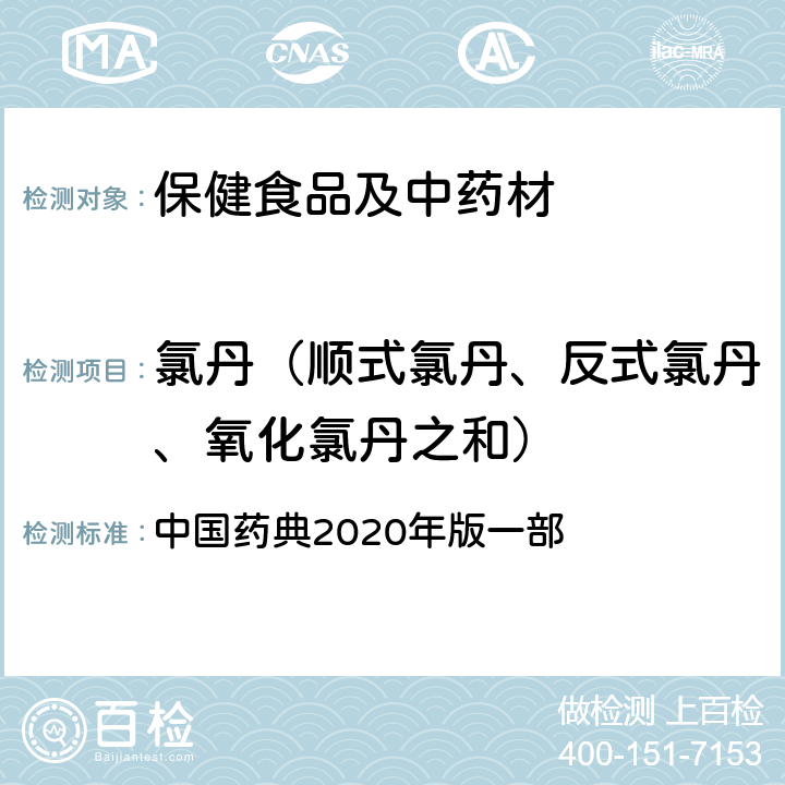 氯丹（顺式氯丹、反式氯丹、氧化氯丹之和） 人参、西洋参、红参 中国药典2020年版一部