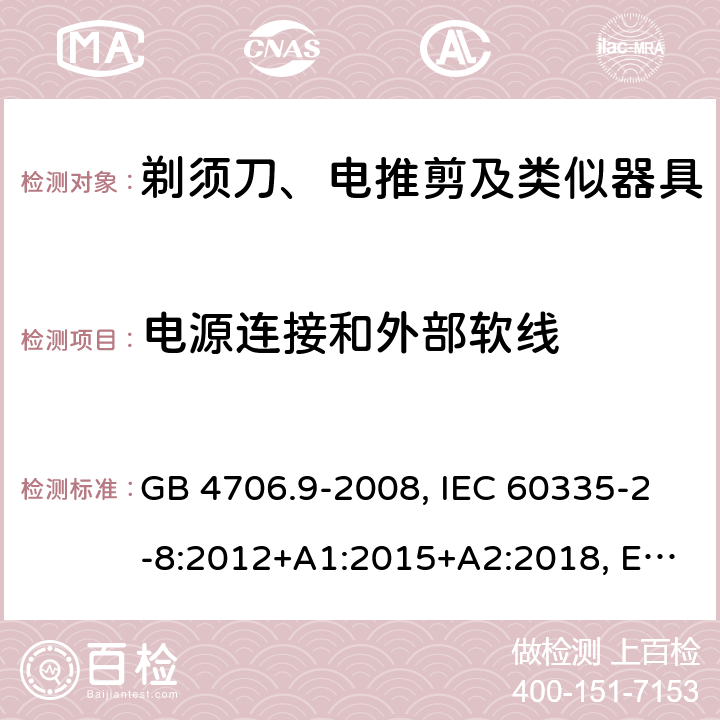 电源连接和外部软线 家用和类似用途电器的安全 剃须刀、电推剪及类似器具的特殊要求 GB 4706.9-2008, IEC 60335-2-8:2012+A1:2015+A2:2018, EN 60335-2-8:2015+A1:2016, AS/ZNS60335.2.8:2013+A1:2017 25