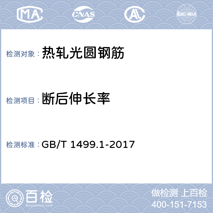 断后伸长率 钢筋混凝土用钢 第1部分：热轧光圆钢筋 GB/T 1499.1-2017 7.3.1/8.1,8.2(GB/T28900)