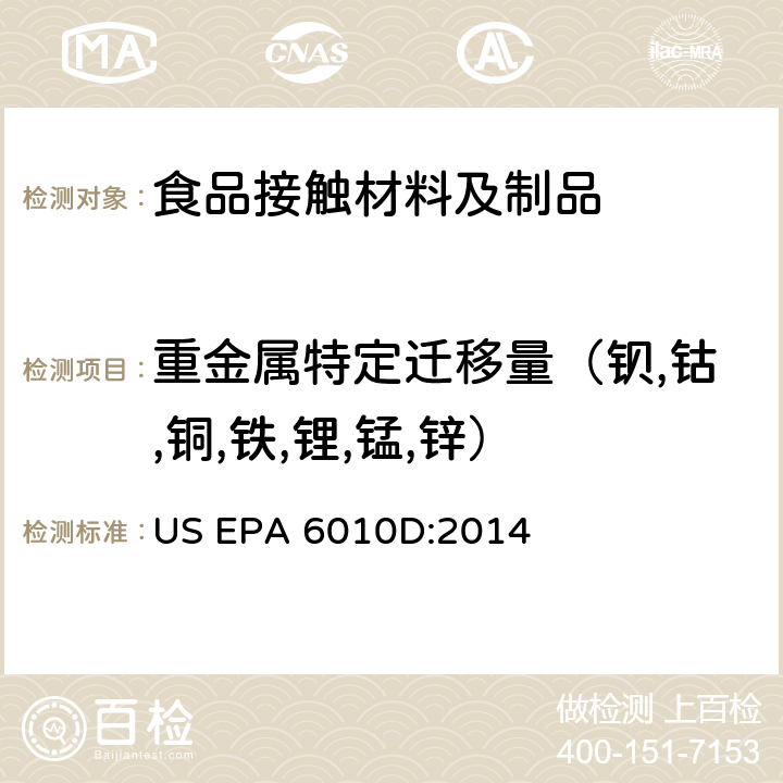重金属特定迁移量（钡,钴,铜,铁,锂,锰,锌） 电感耦合等离子体原子发射光谱法 US EPA 6010D:2014