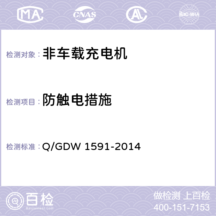 防触电措施 电动汽车非车载充电机检验技术规范 Q/GDW 1591-2014 5.4.3