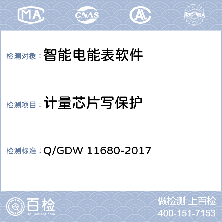 计量芯片写保护 智能电能表软件可靠性技术规范 Q/GDW 11680-2017 6.18