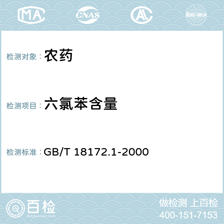 六氯苯含量 百菌清烟粉粒剂 GB/T 18172.1-2000 4.3