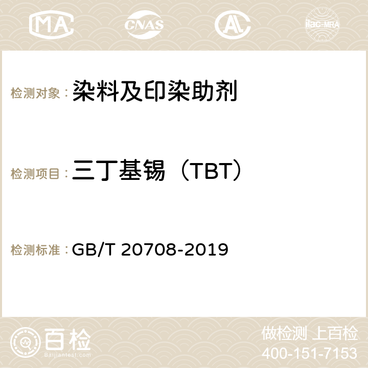 三丁基锡（TBT） 纺织染整助剂产品中部分有害物质的限量及测定 GB/T 20708-2019