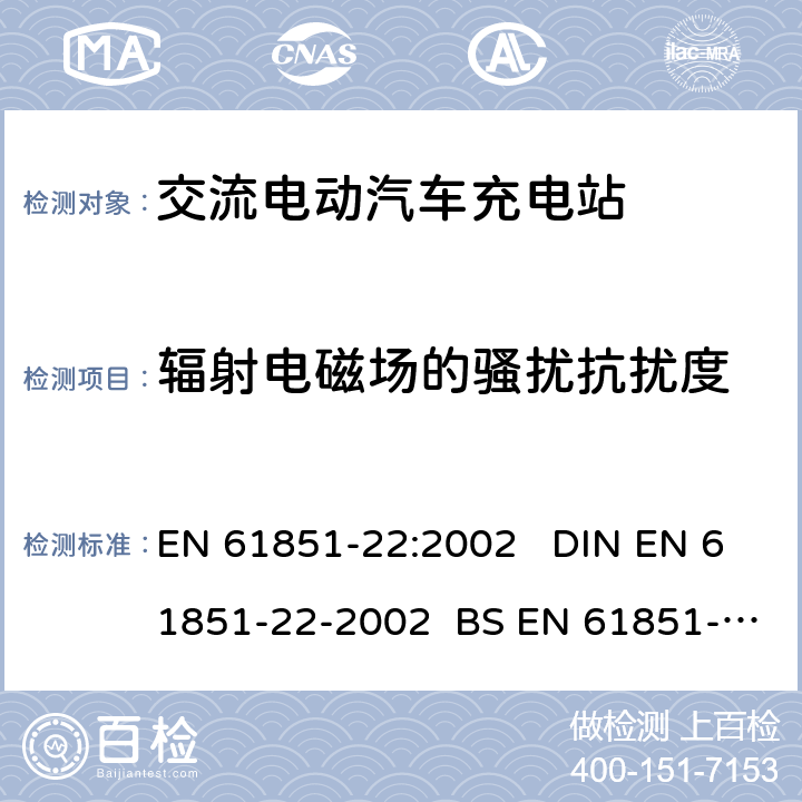 辐射电磁场的骚扰抗扰度 电动车辆传导充电系统 第22部分:交流电动汽车充电站 EN 61851-22:2002 DIN EN 61851-22-2002 BS EN 61851-22-2002 11.3.2.3