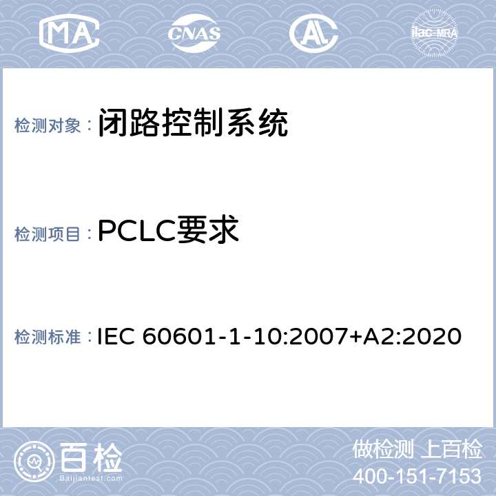 PCLC要求 医用电气设备 - 第1-10部分：基本安全和基本性能通用要求-并列标准：闭路控制系统的设计要求 IEC 60601-1-10:2007+A2:2020 8