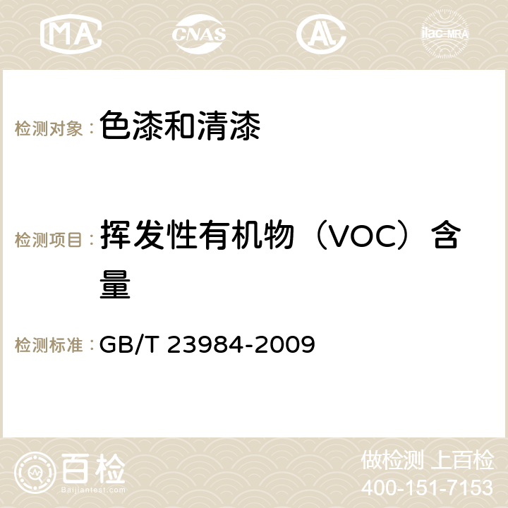 挥发性有机物（VOC）含量 GB/T 23984-2009 色漆和清漆 低VOC乳胶漆中挥发性有机化合物(罐内VOC)含量的测定