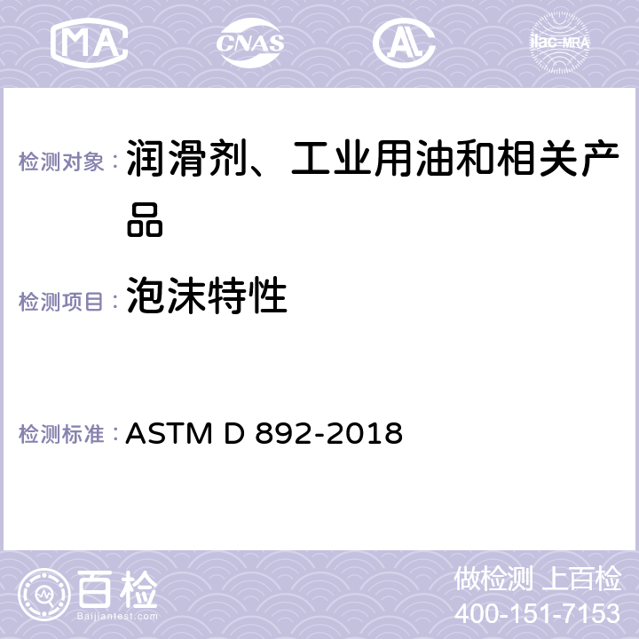 泡沫特性 润滑油泡沫倾向测定法 ASTM D 892-2018
