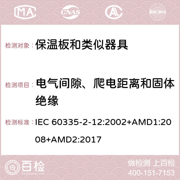 电气间隙、爬电距离和固体绝缘 家用和类似用途电器的安全 保温板和类似器具的特殊要求 IEC 60335-2-12:2002+AMD1:2008+AMD2:2017 29