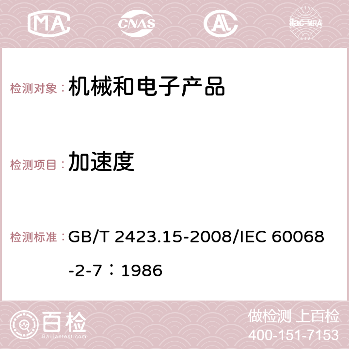 加速度 电工电子产品环境试验 第2部分：试验方法试验Ga和导则：稳态加速度 GB/T 2423.15-2008/IEC 60068-2-7：1986