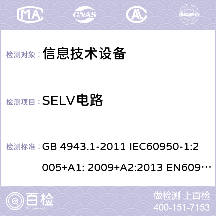 SELV电路 信息技术设备-安全-第1部分：通用要求 GB 4943.1-2011 IEC60950-1:2005+A1: 2009+A2:2013 EN60950-1:2006+A11:2009+A1:2010+A12:2011+A2:2013 AS/NZS 60950.1:2015 UL 60950:2014 2.2