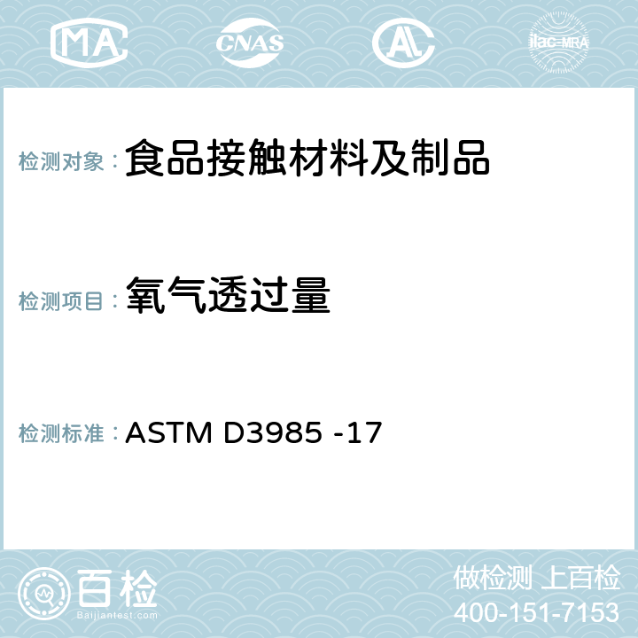 氧气透过量 塑料薄膜和薄片氧气透过性试验 库伦计检测法 ASTM D3985 -17
