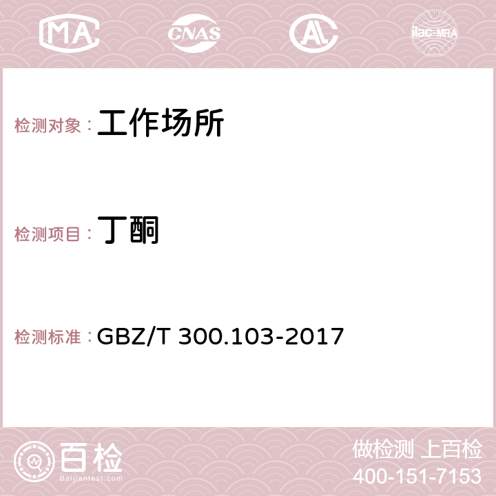 丁酮 工作场所空气有毒物质测定 第103部分：丙酮、丁酮和甲基异丁基甲酮 GBZ/T 300.103-2017 4