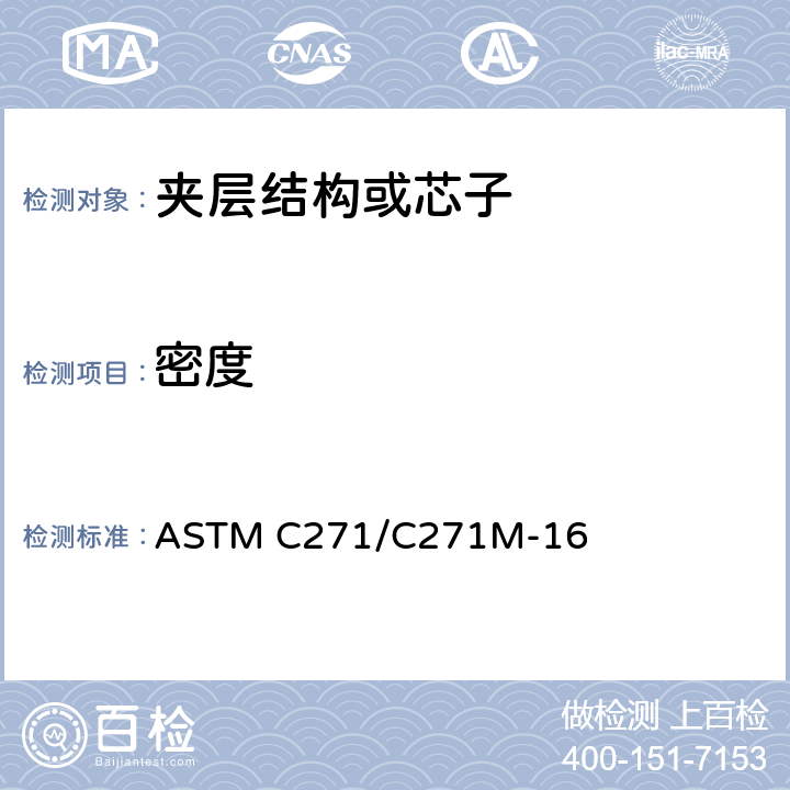 密度 《夹层芯子密度的标准试验方法》 ASTM C271/C271M-16