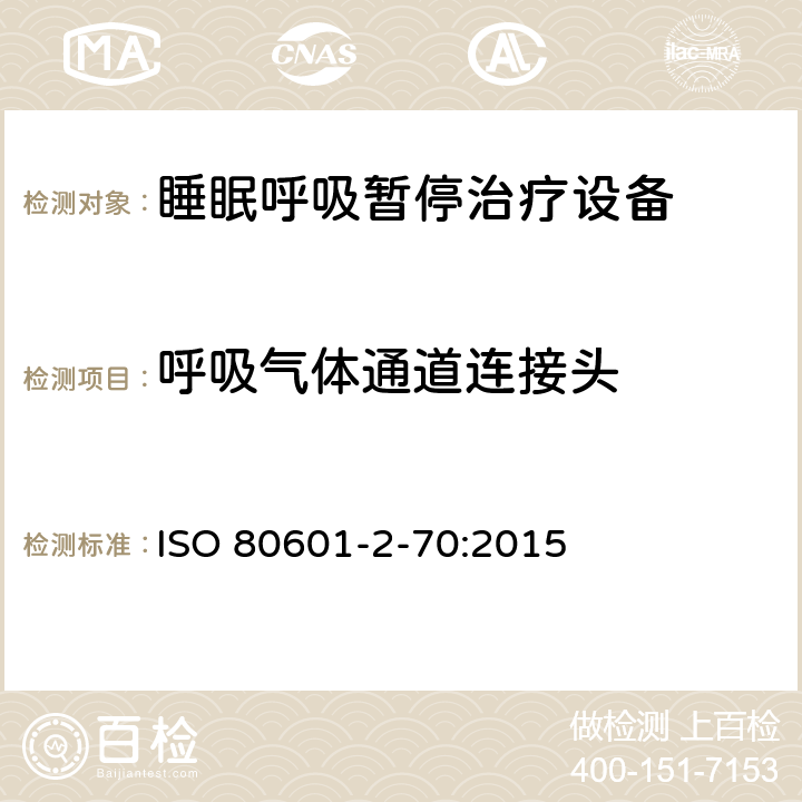 呼吸气体通道连接头 医用电气设备 第2-70 部分：睡眠呼吸暂停治疗设备的基本性能和基本安全专用要求 ISO 80601-2-70:2015 201.101