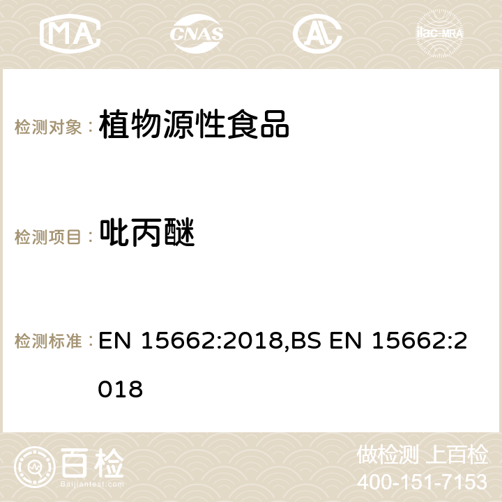 吡丙醚 用GC-MS/MS、LC-MS/MS测定植物源食品中的农药残留--乙腈提取,QUECHERS净化方法 EN 15662:2018,BS EN 15662:2018