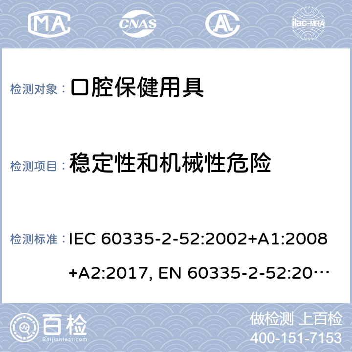 穩定性和機械性危險 家用和類似用途電器的安全 第2-52部分: 口腔衛生器具的特殊要求 IEC 60335-2-52:2002+A1:2008+A2:2017, EN 60335-2-52:2003+A1:2008+A11:2010+A12:2019, AS/NZS 60335.2.52:2018, GB 4706.59-2008 20
