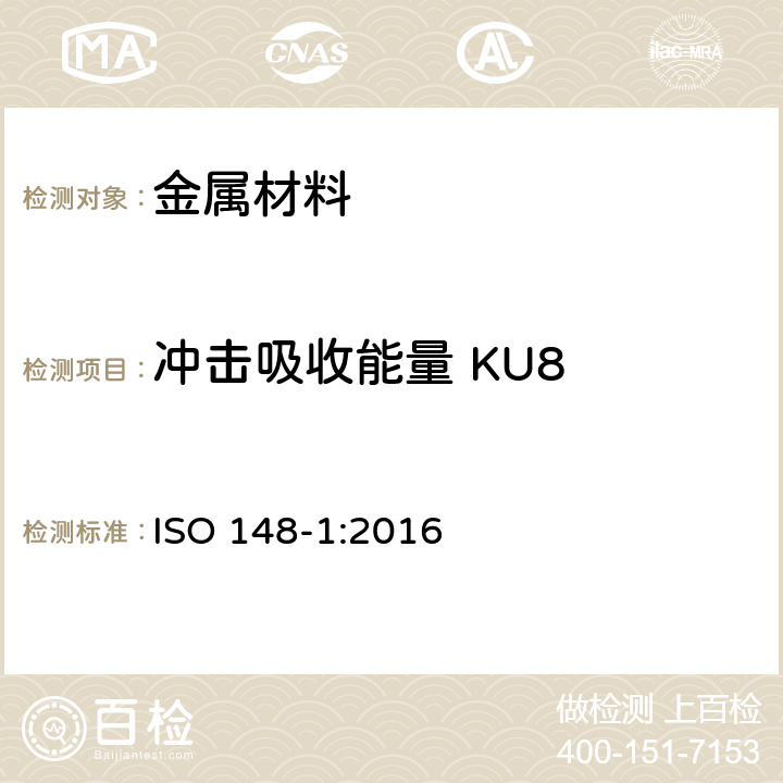 冲击吸收能量 KU8 金属材料 摆锤式缺口冲击韧性试验 第1部分：试验方法 ISO 148-1:2016