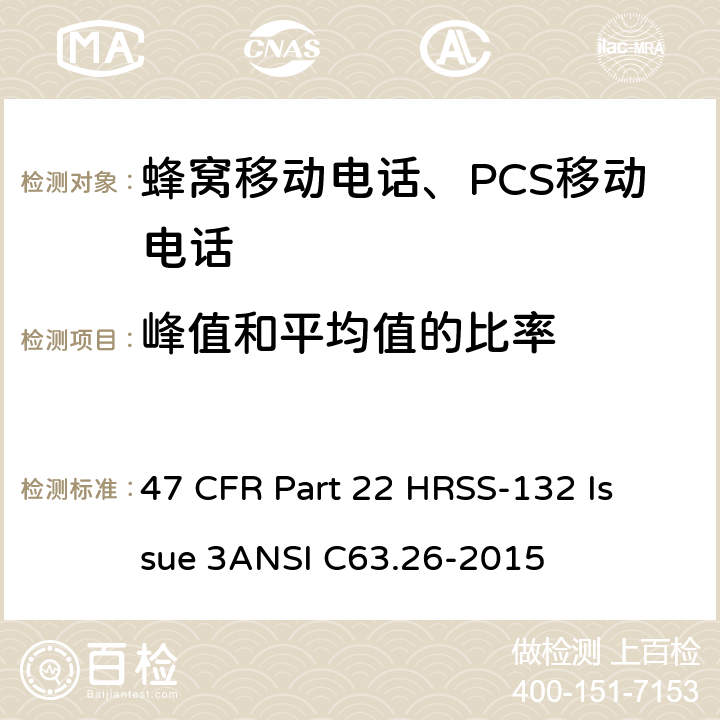 峰值和平均值的比率 蜂窝移动电话服务 47 CFR Part 22 H
RSS-132 Issue 3
ANSI C63.26-2015 47 CFR Part 22 H
RSS-132 Issue 3