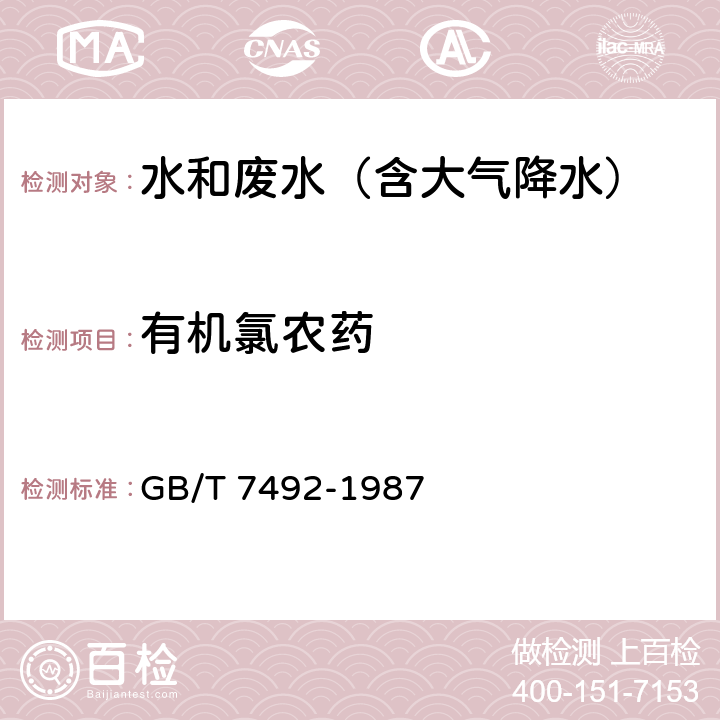 有机氯农药 水质 六六六、滴滴涕的测定 气相色谱法 GB/T 7492-1987